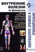 Инфекционные и кожные заболевания (А. Р. Алавердов, А. Р. Батыршина, и ещё 7 авторов, 2010)