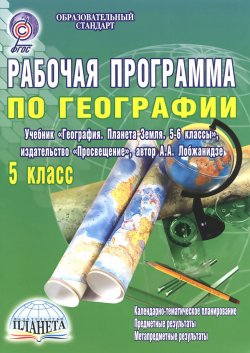 Книга "География. 5 класс. Рабочая программа к учебнику" – , 2014