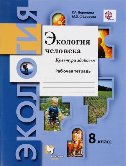 Книга "Экология человека. Культура здоровья. 8 класс. Рабочая тетрадь" – , 2016