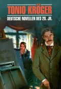 Tonio Kroger: Deutsche Novellen des 20. Jahrhunderts / Тонио Крегер. Немецкие новеллы 20 века (Курт Тухольский, Томас Манн, и ещё 7 авторов, 2010)