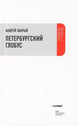 Книга "Петербургский глобус" – Андрей Шарый, 2011