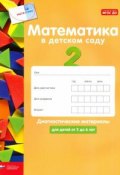 Математика в детском саду. Диагностические материалы для детей от 5 до 6 лет (, 2016)