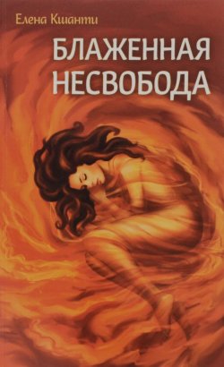 Книга "Блаженная несвобода" – Елена Кшанти, 2016