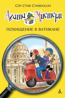 Книга "Агата Мистери. Книга 11. Похищение в Ватикане" – , 2016