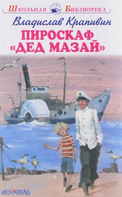 Книга "Пироскаф "Дед Мазай"" – Владислав Крапивин, 2018