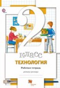 Технология. 2 класс. Рабочая тетрадь (Н.В. Варадинов, Н.В. Лысогорский, и ещё 7 авторов, 2016)