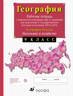 Книга "География России. 9 класс. Рабочая тетрадь с контурными картами (с тестовыми заданиями ЕГЭ)" – , 2017