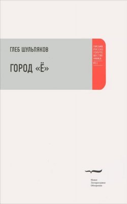 Книга "Город "Ё"" – Глеб Шульпяков, 2012