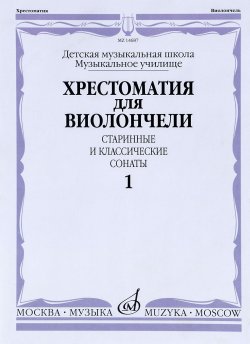 Книга "Хрестоматия для виолончели. Старинные и классические сонаты. Часть 1" – Антонио Вивальди, 2014