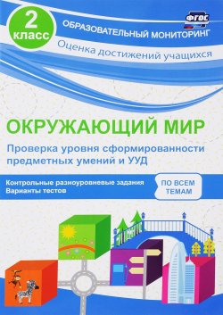 Книга "Окружающий мир. 2 класс. Проверка уровня сформированности предметных умений и УУД" – , 2017