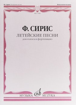 Книга "Ф. Сирис. Летейские песни. Вокальный цикл на стихи О. Мандельштама. Для голоса и фортепиано" – , 2018