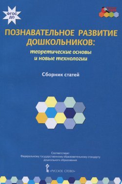 Книга "Познавательное развитие дошкольников. Теоретические основы и новые технологии" – , 2015