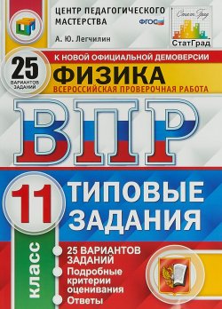 Книга "Физика. Всероссийская проверочная работа. Типовые задания. 25 вариантов. 11 класс" – , 2018