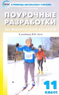 Книга "Физическая культура. 11 класс. Поурочные разработки. К учебнику В. И. Ляха" – , 2017