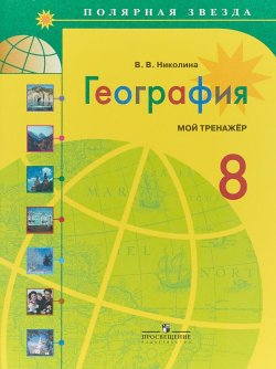 Книга "География. 8 класс. Мой тренажер. Учебное пособие" – , 2018