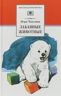 Книга "Забавные животные" – , 2018