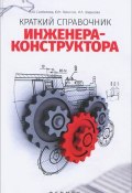 Краткий справочник инженера-конструктора (И. Ю. Лукашин, И. Ю. Исаева, и ещё 7 авторов, 2015)