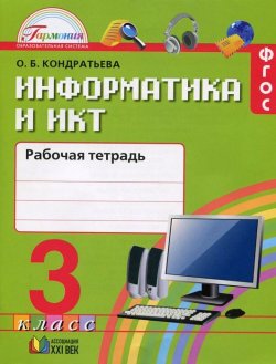 Книга "Информатика и ИКТ. 3 класс. Рабочая тетрадь" – , 2015