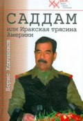Саддам, или Иракская трясина Америки (Борис Ключников, 2007)