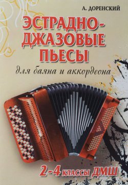 Книга "Эстрадно-джазовые пьесы. Для баяна и аккордеона. 2-4 классы ДМШ. Учебно-методическое пособие" – , 2016