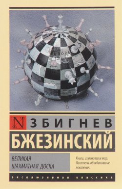 Книга "Великая шахматная доска" – Збигнев Казимеж Бжезинский, 2018