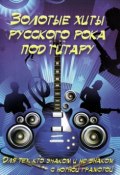 Золотые хиты русского рока под гитару. Учебно-методическое пособие (, 2015)