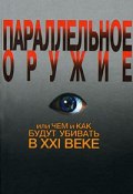 Параллельное оружие, или Чем и как будут убивать в ХХI веке (, 2008)