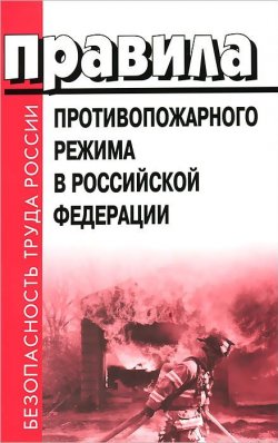 Книга "Правила противопожарного режима в Российской Федерации" – , 2013