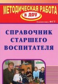 Справочник старшего воспитателя (Н. В. Николаева, Н. В. Кузьмина, и ещё 7 авторов, 2013)