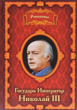 Книга "Романовы. Государь Император Николай III" – , 2015