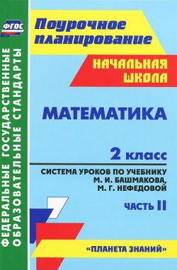 Книга "Математика. 2 класс. Система уроков по учебнику М. И. Башмакова, М. Г. Нефедовой. Часть 2" – , 2016