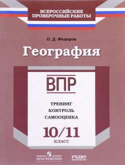 Книга "География. 10-11 класс. ВПР. Тренинг. Контроль. Самооценка. Рабочая тетрадь" – , 2017