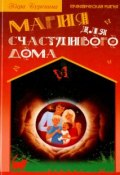 Магия для счастливого дома (Кира Буренина, 2015)