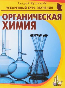 Книга "Органическая химия" – , 2017