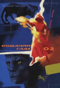 Книга "Кошачий глаз-02. Идущий сквозь огонь" – Евгений Гаглоев, 2012