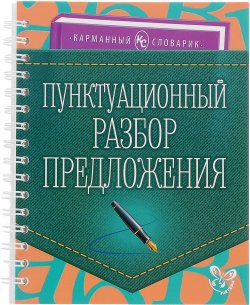 Книга "Пунктуационный разбор предложения" – , 2016