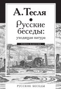 Книга "Русские беседы: уходящая натура" (Андрей Тесля, 2018)