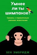 Умнее ли ты шимпанзе? Сразись с поразительно умными животными (, 2018)