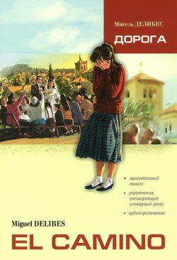 Книга "El camino / Дорога. Пособие по чтению" – , 2014