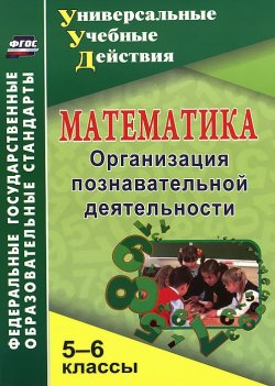 Книга "Математика. 5-6 классы. Организация познавательной деятельности" – М. Г. Киселева, 2015