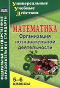 Математика. 5-6 классы. Организация познавательной деятельности (М. Г. Киселева, 2015)