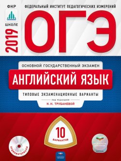 Книга "ОГЭ 2019. Английский язык. Типовые экзаменационные варианты. 10 вариантов (+ CD)" – , 2019