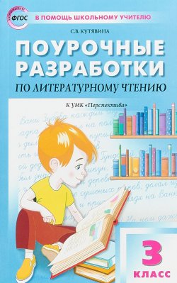 Книга "Литературное чтение. 3 класс. Поурочные разработки. К УМК Л. Ф. Климановой и др." – , 2018