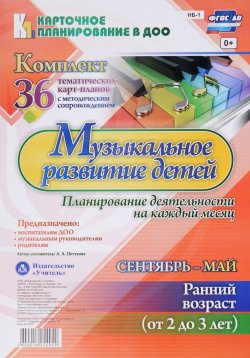 Книга "Музыкальное развитие детей. Планирование деятельности на каждый месяц. Сентябрь-май. Ранний возраст (комплект из 36 карт)" – , 2016