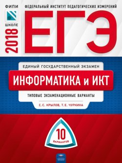 Книга "ЕГЭ-2018. Информатика и ИКТ. Типовые экзаменационные варианты. 10 вариантов" – , 2018