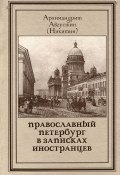Православный Петербург в записках иностранцев (Архимандрит Августин (Никитин), 2012)