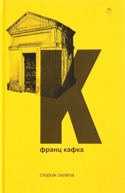 Книга "Сторож склепа" – Франц Кафка, 2017