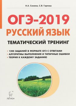 Книга "Русский язык. ОГЭ-2019. 9 класс. Тематический тренинг" – , 2018