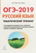 Русский язык. ОГЭ-2019. 9 класс. Тематический тренинг (, 2018)