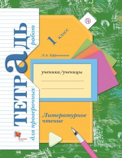 Книга "Литературное чтение. 1 класс. Тетрадь для проверочных работ" – , 2017